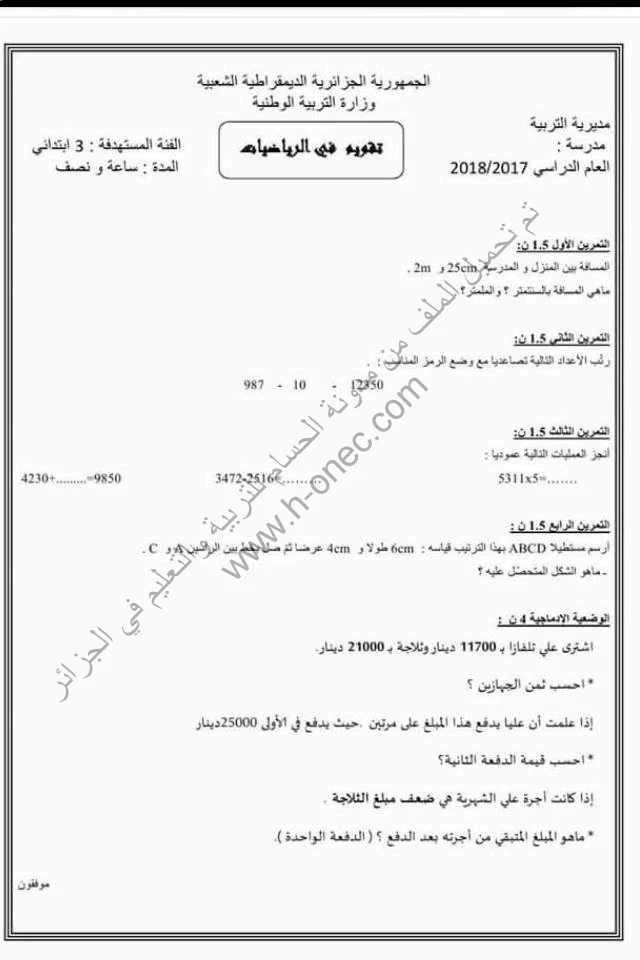 نماذج اختبارات السنة الثالثة ابتدائي مادة الرياضيات الفصل الثاني الجيل الثاني