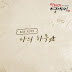 406 Project - Rude Miss Young Ae Season 15 OST Part.19