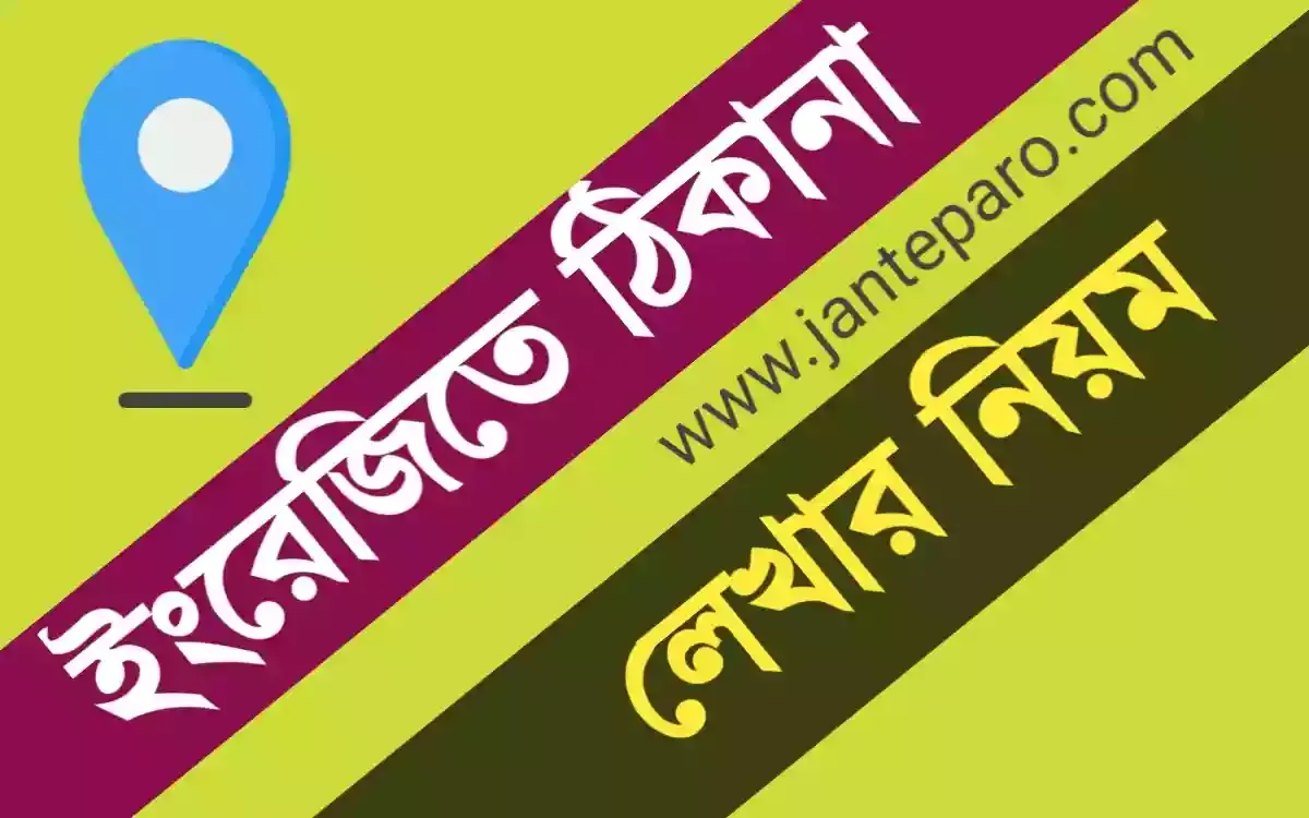 ইংরেজিতে ঠিকানা লেখার নিয়ম