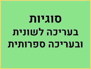 סוגיות בעריכה לשונית, בעריכה ספרותית ובכתיבה