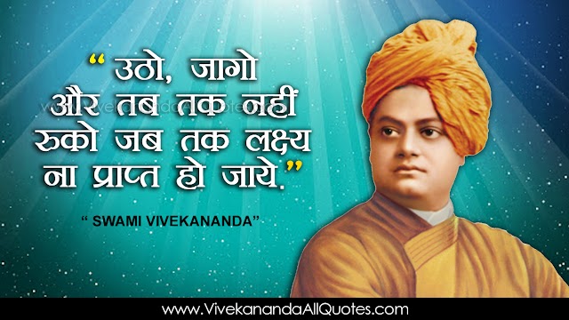 Beautiful Swami Vivekananda Quotes in Hindi HD Wallpapers Best Hindi Swami Vivekananda Sayings and Thoughts Hindi Shayari Pictures