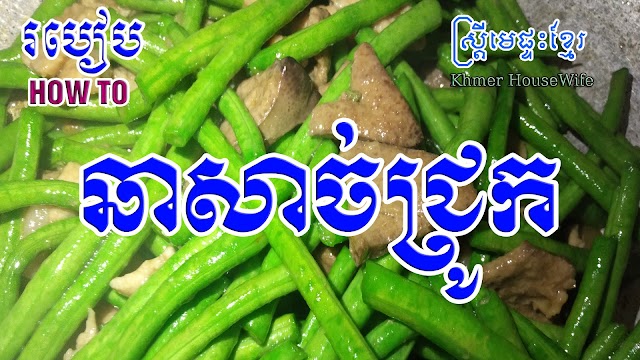 How to fry pork and liver with beef l l Khmer Housewife