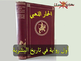 يعتبر الاديب الامازيغي أبوليوس (125 م- 180 م)  صاحب اول رواية كاملة  في تاريخ البشرالاديبالامازيغية (أفولاي) Lucius Apuleiusية ، هو أديب وخطيب أمازيغي نوميدي و فيلسوف و عالم طبيعي و كاتب أخلاقي و روائي و مسرحي وملحمي وشاعر غنائي. ولد في عام 124 أو 25 بعد الميلاد ، في مدينة مادور ، و التي يطلق عليها اليوم مداوروش في ولاية سوقاهراس بـالجزائر.كان يسمي نفسه في مخطوطاته ، " أبوليوس المادوري الأفلاطوني " او " الفيلسوف الأفلاطوني ". إشتهر عالميا كمؤلف أول رواية كاملة في التاريخ و هي رواية التحوُّلات أو التغيّرات باللغة اللاتينية القديمة، وهي الرواية الوحيدة بتلك اللغة التي لها نسخة محفوظة بحالة سليمة. وُيطلق على الرواية أيضًا الحمار الذهبي. وقد كتبت في 11 جزءًا، بأسلوب طغى عليه التعقيد والمحسنات اللفظية. تتناول بعض كتاباته المحفوظة الأخرى السحر والخطابة والفلسفة، ويعد كتابه الحمار الذهبي أقدم نص روائي مكتوب في تاريخ الرواية الإنسانية. وهنا قائمة  كتب العالم الامازيغي أفولاي  التي الفها باللغة اللاتينيةب الامازيغي أبوليوس  