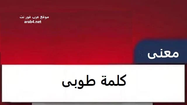 معنى كلمة طوبى في القرآن