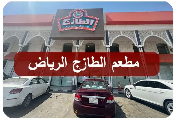 مطعم الطازج الرياض | المنيو كاملاً + الأسعار + عناوين الفروع