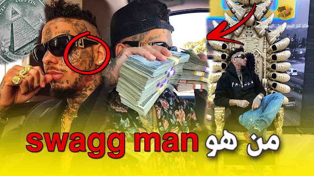 من هو "swagg man" سواق مان و ما علاقته بالماسونية ؟