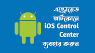 কিভাবে এন্ড্রোয়েড স্মার্টফোনে iOS 14 ব্যবহার করবেন