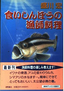 食いしんぼうの漁師料理 (徳間文庫)