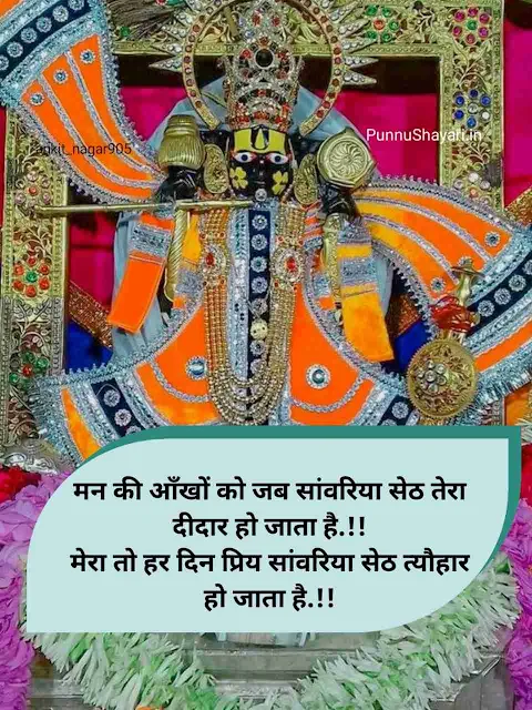 Sanwariya Seth Shayari