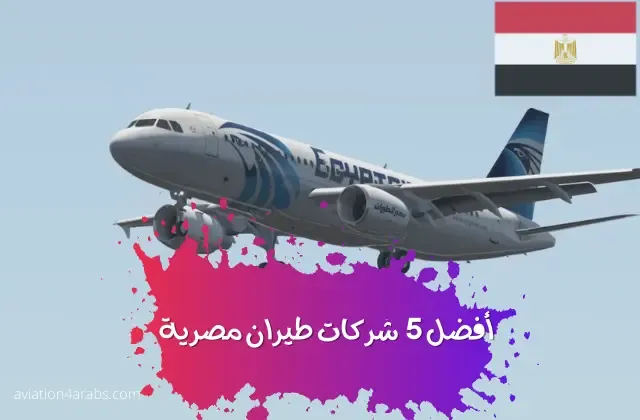 أفضل 5 شركات طيران مصرية