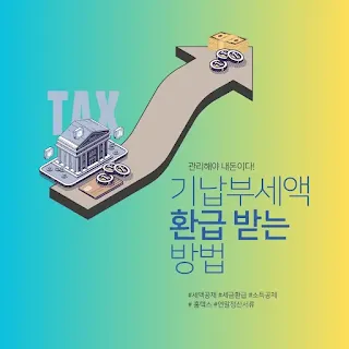 기납부세액 환급 방법