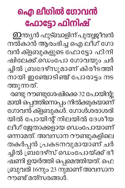 ഐ ലീഗില്‍ ഗോവന്‍ ഫോട്ടോ ഫിനിഷ്