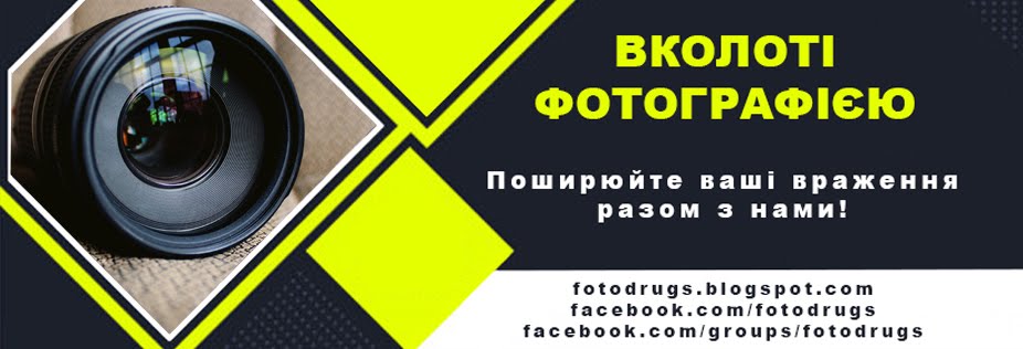 «Вколоті Фотографією» - сайт для усіх любителів Фотографії!