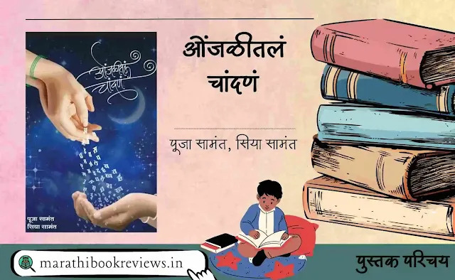 ओंजळीतलं-चांदणं-पूजा-सामंत-सिया-सामंत-Onjalitale-Chandane-Pooja-Samant-Siya-Samant-Marathi-Book-Reviews