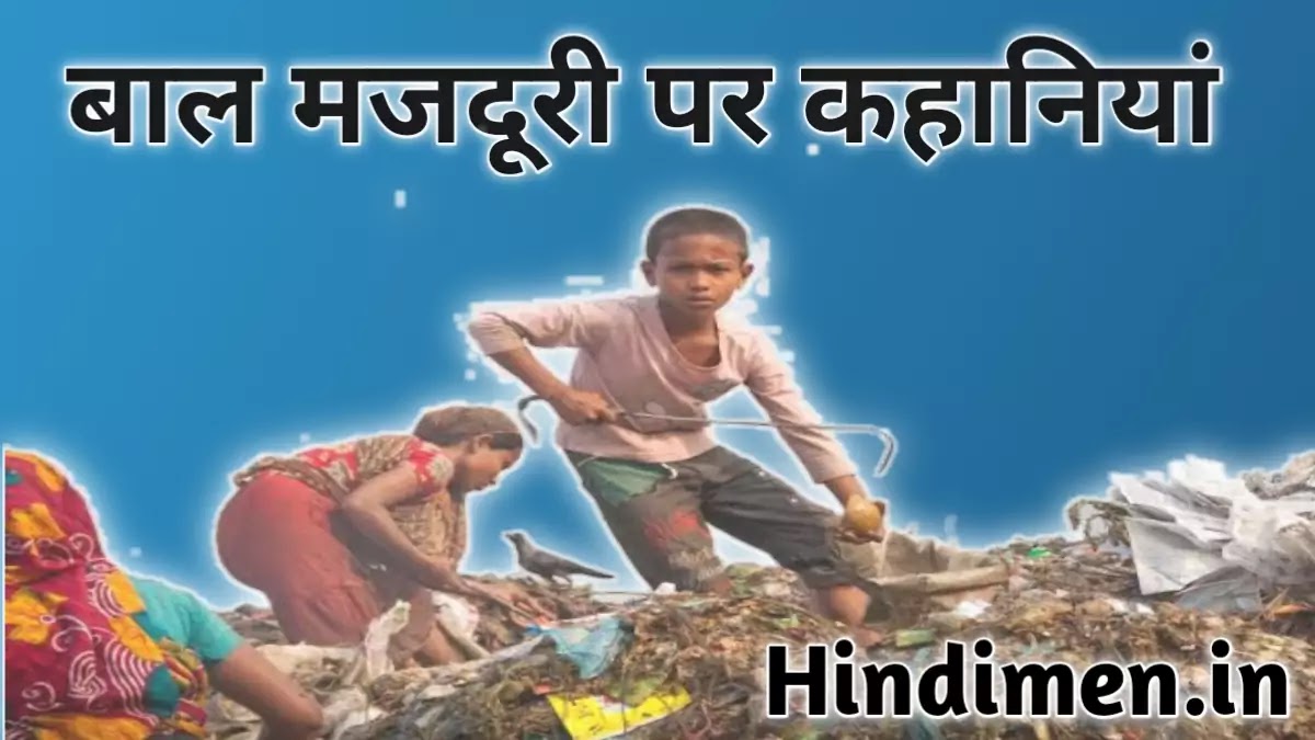 Bal majduri par Hindi kahani, Bal shram par Hindi kahani, story on child labour in Hindi language, bal Mazdoori Hindi kahani