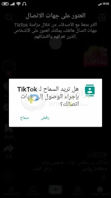 اضافة جهات الاتصال تيك توك النسخة القديمة
