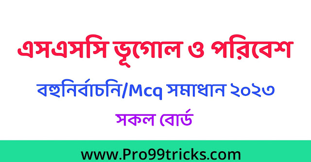 এসএসসি ভূগোল ও পরিবেশ MCQ সমাধান ২০২৩
