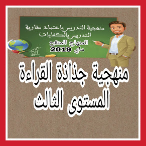 منهجية إنجاز و إعداد درس القراءة للمستوى الثالث