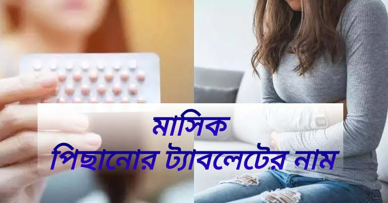 মাসিক পিছিয়ে দেওয়ার ঔষধের নাম | মাসিক বন্ধ করার ঔষধের নাম | কোন পিল খেলে মাসিক বন্ধ থাকবে