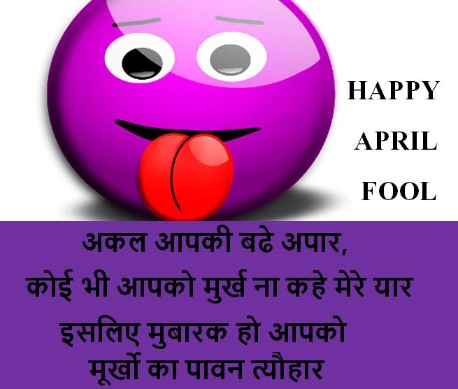 April fool shayari in hindi, April fool shayari with image