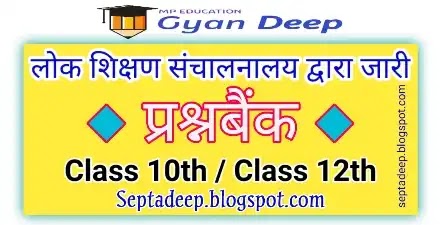 MP Board Class 10th /  12th Question Bank 2021-22