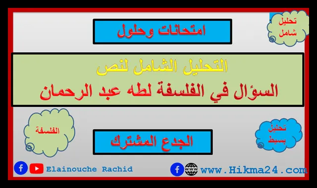 محور منطق الفلسفة تحليل نص السؤال في الفلسفة من كتاب في رحاب الفلسفة للجدع المشترك لطه عبدر الرحمان