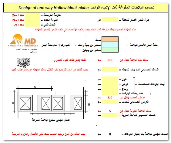 شيت اكسل تصميم البلاطات المفرغه ذات الاتجاه الواحد والاتجاهين