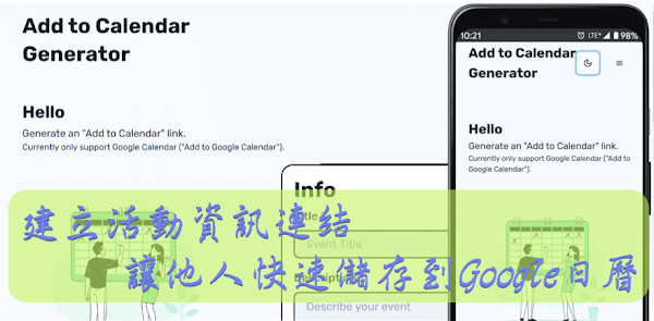Add to Calendar Generator 產生活動資訊連結