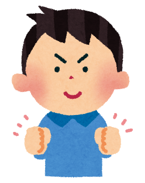 ガッツポーズをしている男の子のイラスト かわいいフリー素材集 いらすとや