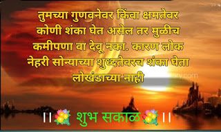 शुभ सकाळ शुभेच्छा-Good Morning Images, Quotes in Marathi