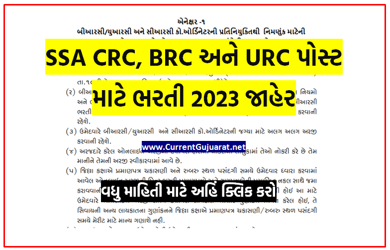 SSA Recruitment for BRC, URC & CRC Co-ordinator Posts 2023 - ssagujarat.org