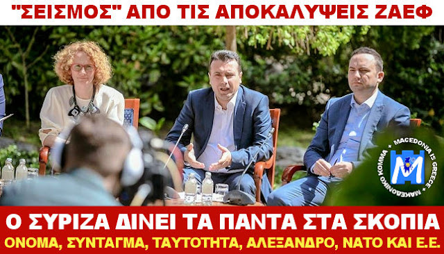 ''ΣΕΙΣΜΟΣ'' ΖΑΕΦ: ΤΣΙΠΡΑΣ ΚΑΙ ΚΟΤΖΙΑΣ ΔΕΝ ΖΗΤΟΥΝ ΑΛΛΑΓΗ ΤΗΣ ΤΑΥΤΟΤΗΤΑΣ ''ΜΑΚΕΔΟΝΕΣ''! ΔΕΝ ΑΛΛΑΖΩ ΣΥΝΤΑΓΜΑΤΙΚΟ ΟΝΟΜΑ! ΔΕΝ ΓΚΡΕΜΙΖΩ ΤΟΝ Μ. ΑΛΕΞΑΝΔΡΟ ΣΤΑ ΣΚΟΠΙΑ! 