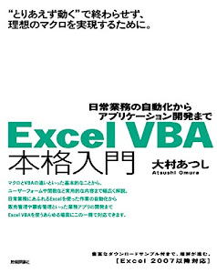 Excel VBA 本格入門 ~日常業務の自動化からアプリケーション開発まで~