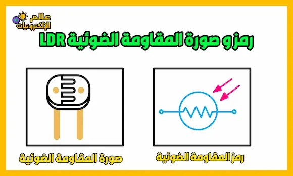 موضوع شامل حول المقاومة الضوئية LDR