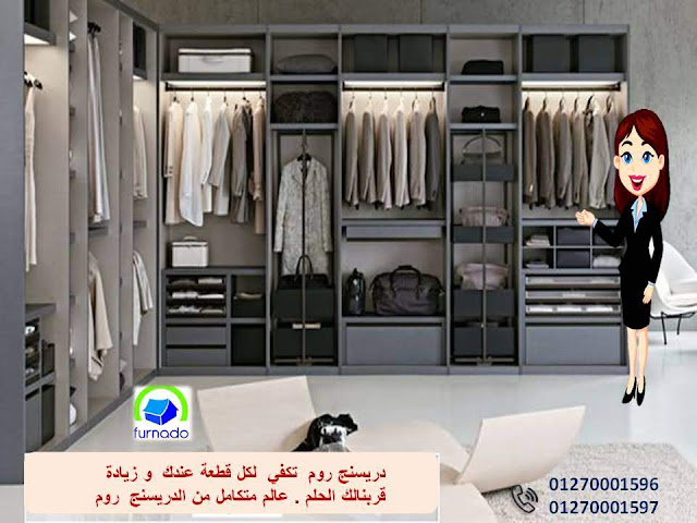 غرف دريسنج روم  -  دريسنج روم  -  dressing room   -     غرف دريسنج روم  - تصميم دريسنج روم – دولاب دريسنج روم       اشكال دريسنج روم       احدث دريسنج روم  - افضل دريسنج روم  -  صور دريسنج روم      شركات دريسنج روم – اسعار الدريسنج روم – سعر متر الدريسنج      غرف ملابس – غرف دريسنج – دولاب ملابس  -  الدريسنج روم