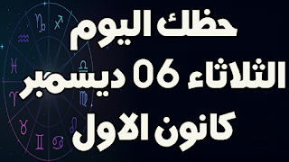 حظك اليوم الثلاثاء 06 ديسمبر (كانون الاول) 2022