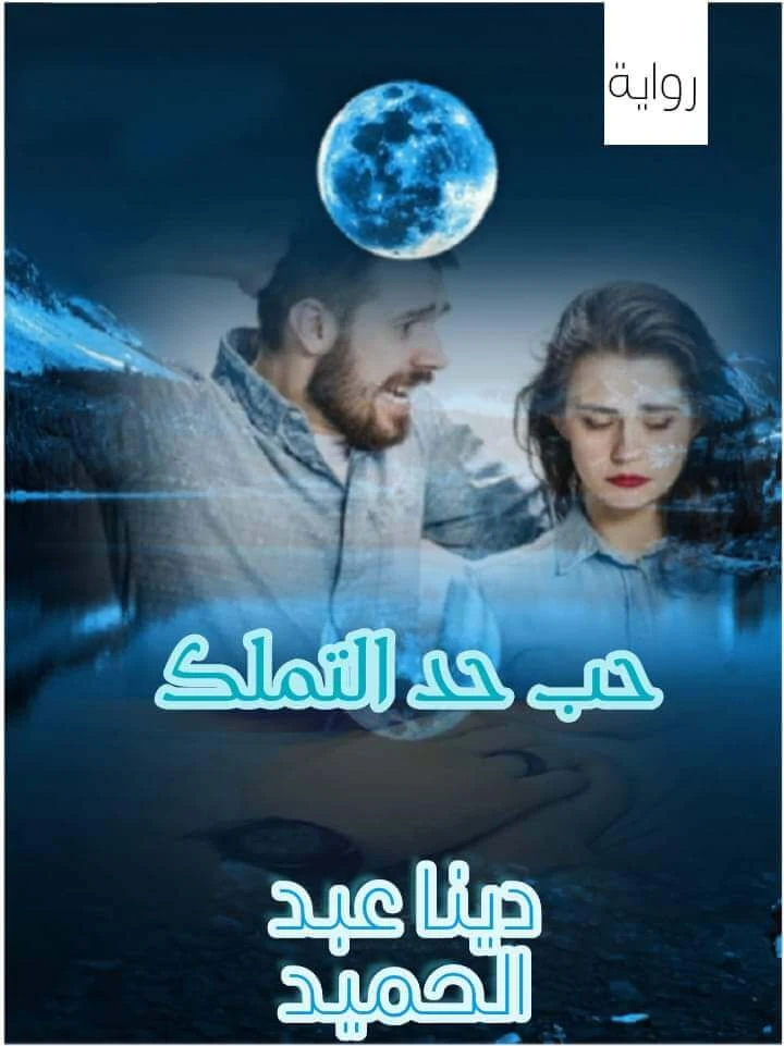 رواية حب حد التملك كاملة جميع الفصول بقلم دينا عبد الحميد