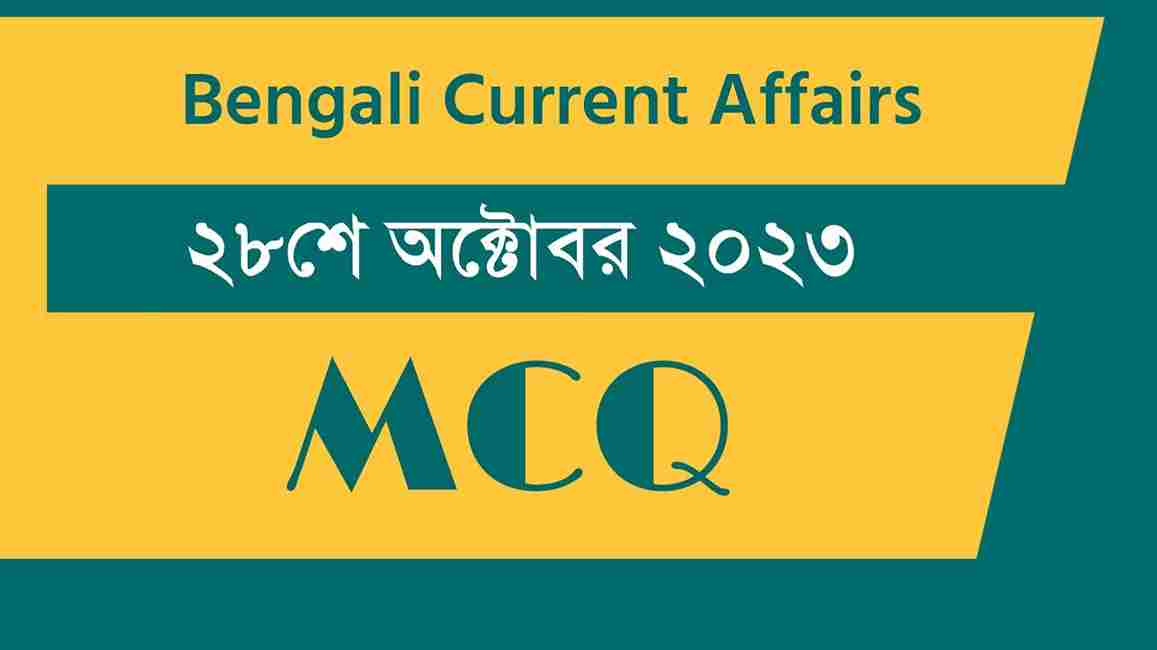 28th October 2023 Current Affairs in Bengali