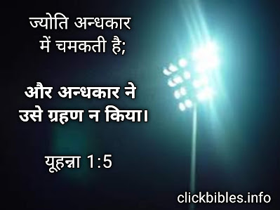 आशा बाइबल वर्सेज इमेजेस Bible Quotes and Hope verses in Hindi