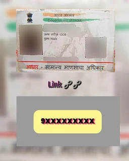 Aadhar card link with Mobile number,aadhaar card mobile number check,aadhaar card and mobile number link,adhaar card mobile number update,adhaar card