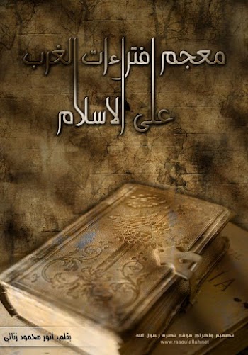 معجم افتراءات الغرب على الإسلام - أنور محمود زناتي - pdf