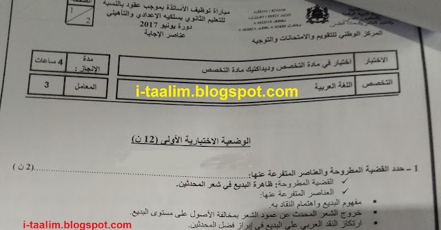 مباراة التعاقد 2017 : تصحيح اختبار اللغة العربية للثانوي بسلكيه