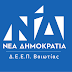 ΝΕΑ ΔΗΜΟΚΡΑΤΙΑ - ΔΕΕΠ (ΝΟΔΕ) Βοιωτίας:«Ο κύκλος της σιωπής έσπασε»
