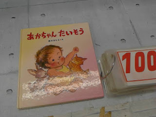 中古絵本　あかちゃんたいそう　１００円