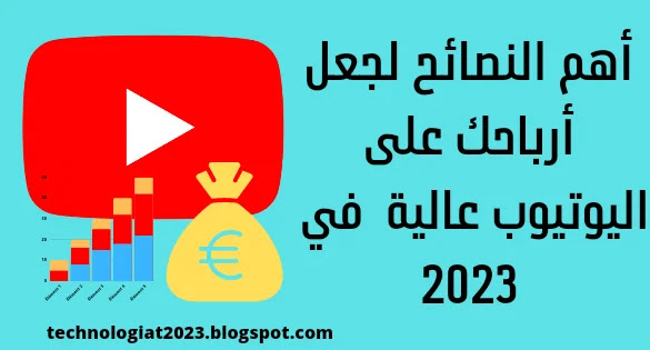 أهم النصائح لجعل أرباحك على اليوتيوب عالية في 2023