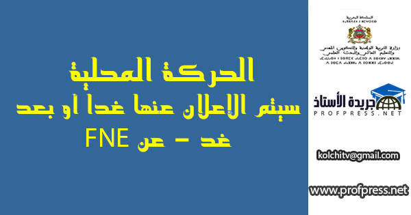 بالنسبة للحركة المحلية في الغالب سيتم الإعلان عنها غدا أو بعد غد