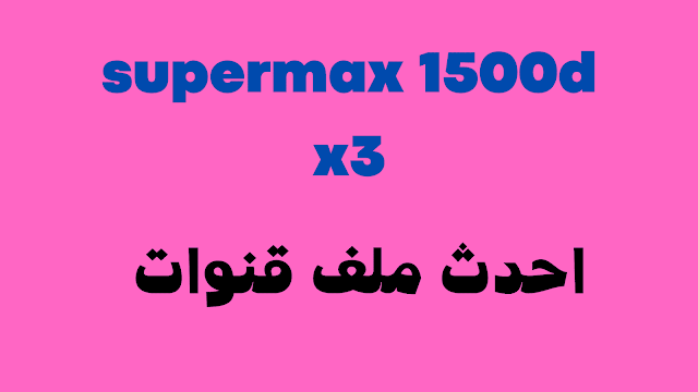 ملف قنوات supermax 1500d x3 2024 عربي وانجبزي