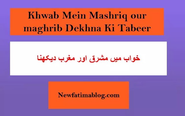 Khwab Mein Mashrik or maghrib Dekhna