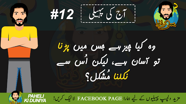 difficult riddles in urdu hind with answers