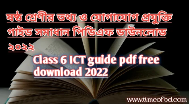 ষষ্ঠ শ্রেণির তথ্য ও যোগাযোগ প্রযুক্তি গাইড pdf, তথ্য ও যোগাযোগ প্রযুক্তি গাইড ষষ্ঠ শ্রেণী, ৬ষ্ট শ্রেণির তথ্য ও যোগাযোগ প্রযুক্তি গাইড, ষষ্ঠ শ্রেণীর তথ্য ও যোগাযোগ প্রযুক্তি গাইড বই ডাউনলোড ২০২৪ pdf, ষষ্ঠ শ্রেণীর তথ্য ও যোগাযোগ প্রযুক্তি গাইড pdf, ৬ষ্ট শ্রেণীর তথ্য ও যোগাযোগ প্রযুক্তি সমাধান, ষষ্ঠ শ্রেণীর তথ্য ও যোগাযোগ প্রযুক্তি গাইড ২০২৪, ষষ্ঠ শ্রেণীর তথ্য ও যোগাযোগ প্রযুক্তি সৃজনশীল সমাধান pdf, তথ্য ও যোগাযোগ প্রযুক্তি গাইড ষষ্ঠ শ্রেণী, class 6 ICT guide/Note pdf ২০২৪, ICT guide/Note for class 6 pdf, class 6 ICT solution pdf, class 6 ICT book solution Bangladesh pdf, ICT solution pdf class 6